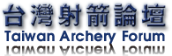 台灣射箭論壇-台灣最專業的射箭論壇